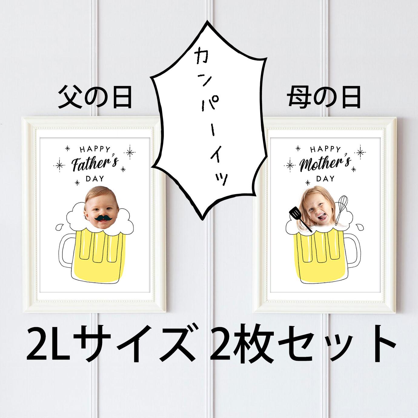 写真入り! 父の日 母の日 ポスターセット 【カンパーイ】 韓国風 韓国っぽ くすみ ビール BEER1枚目の画像